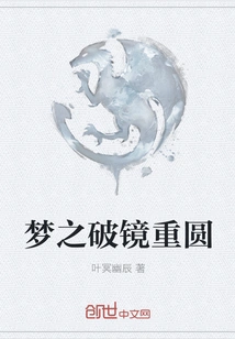 Dream of Broken Mirror and Reunion