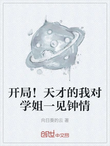 Start! Being a Genius, I Fell in Love with My Senior Sister at First Sight