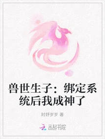 Giving Birth to a Child in the World of Beasts: I Became a God after Being Bound to the System