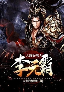 Li Yuanba, a Good Man of the Tang Dynasty