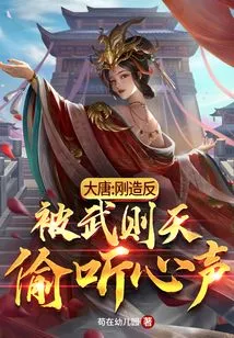 Datang: Just after the Rebellion, Wu Zetian Eavesdropped