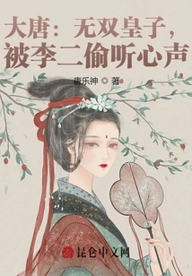 Tang Dynasty: the Wushuang Prince Was Eavesdropped on His Heart by Li Er