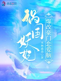 The Demon Concubine Who Brought Disaster to the Country Changed the Love Brain of a Wealthy Family