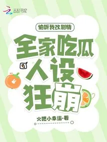 Overhearing Me Changed the Plot, and the Whole Family's Character Design Collapsed