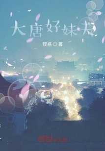 Good Brother-in-law of the Tang Dynasty