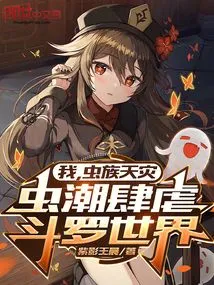 I, the Natural Disaster of the Insect Race, the Insect Tide is Raging in the World of Douluo