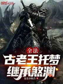 All Methods: the Ancient King Entrusts a Dream to Inherit the Evil Abyss