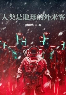 Humans Are Aliens to the Earth