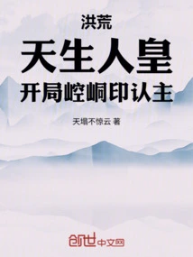 Prehistoric: Born to Be a Human Emperor, the Kongtong Seal Recognizes the Master at the Beginning