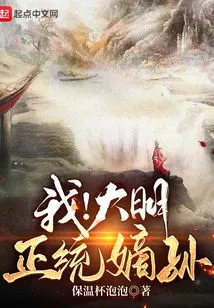 I! the Orthodox Grandson of the Ming Dynasty