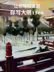 Let You Write a Machiavellian Drama, You Write Ming Dynasty 1566