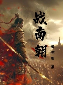 War in the Southern Dynasties