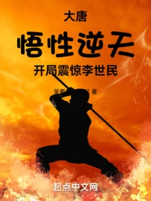 Datang: His Understanding Was Incredible, and Li Shimin Was Shocked at the Beginning