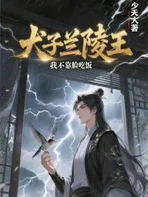 Dog Prince Lanling, I Don't Rely on My Face to Make a Living