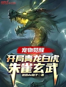 Pet Awakening: Starting Green Dragon, White Tiger, Suzaku, Xuanwu