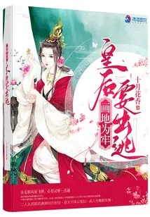 Painting the Ground as a Prison: the Queen Wants to Escape