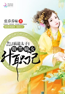 The Overbearing Prince: the Story of the Sinister Daughter's Promotion