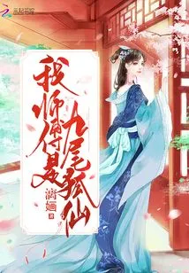 My Master is the Nine-tailed Fox Fairy