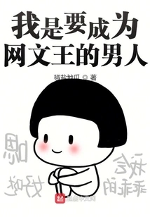 I Am the Man Who Wants to Become the King of Internet Articles