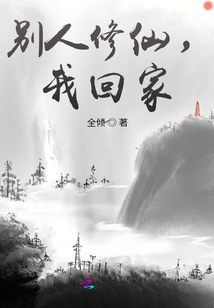 While Others Are Cultivating Immortality, I Will Go Home