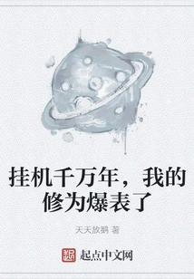 After Hanging up for Tens of Millions of Years, My Cultivation Level Has Exploded