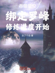 Devouring the Starry Sky: Binding Luo Feng's Training Progress Begins