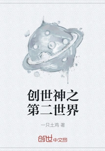 The Second World of Creation God