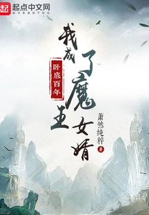 After Being Undercover for a Hundred Years, I Became the Son-in-law of the Devil