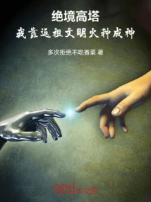 Tower of Desperation: I Became a God by Relying on the Fire of My Ancestral Civilization