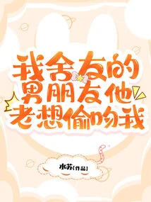 My Roommate's Boyfriend Always Wants to Kiss Me Secretly