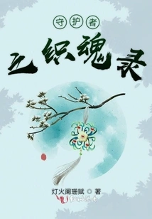 Guardian's Weaving Soul Record