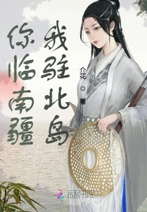 You Are in Southern Xinjiang and I Am Stationed in Beidao