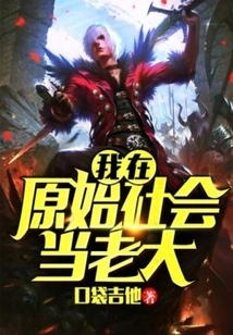 I Am the Boss in a Primitive Society