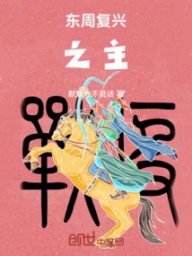 Lord of the Eastern Zhou Dynasty Revival