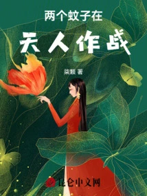 Two Mosquitoes Fighting between Heaven and Man