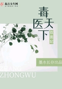 The Double-faced Concubine in the World of Medicine and Poison