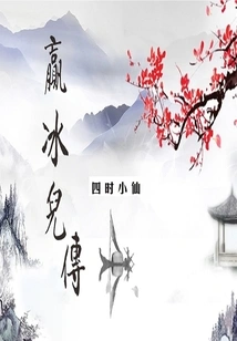 The Legend of Ying Binger