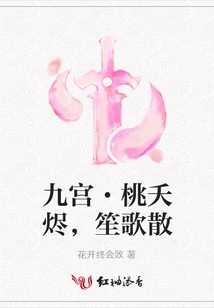 Jiugong·the Peach is Dead, the Music and Songs Are Scattered