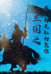 In the Three Kingdoms, I Was Humiliated by the People and Became a Tyrant