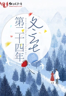 Winter Solstice of the Twenty-fourth Year