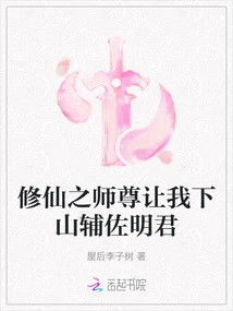 The Master Who Cultivates Immortality Asked Me to Come Down from the Mountain to Assist Mingjun