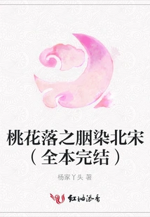 The Falling Peach Blossoms of the Northern Song Dynasty (complete)