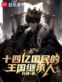 The Heir to the Kingdom of 1.4 Billion Citizens