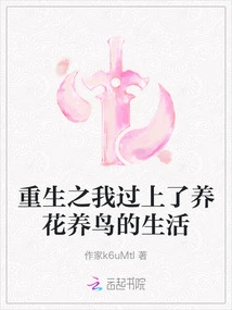 After Rebirth, I Lived a Life of Raising Flowers and Birds