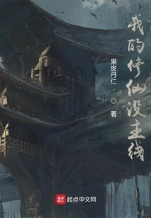 My Cultivation of Immortality Has No Main Plot