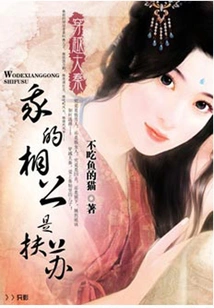 Traveling Through the Qin Dynasty: My Husband is Fusu