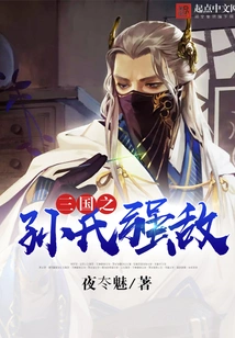 The Powerful Enemy of the Sun Family in the Three Kingdoms