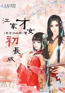 A Talented Girl from the Jiang Family Has Grown Up