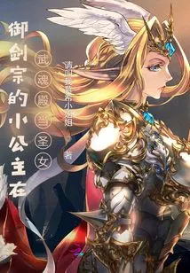 The Little Princess of the Sword Control Sect Becomes a Saint in the Wuhun Palace