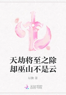 When the Calamity is Approaching, Wushan Will Not Be Eliminated